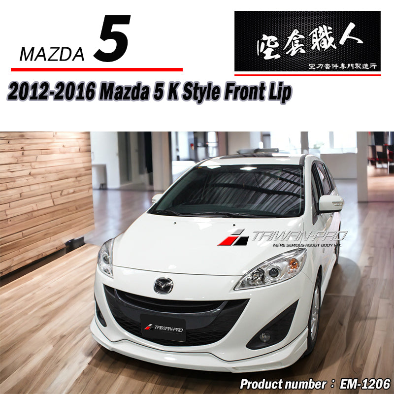 K款 前下巴 2012-2016 Mazda 5