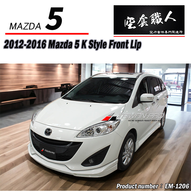 K款 前下巴 2012-2016 Mazda 5