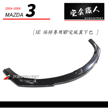 AE保桿專用 MP定風翼下巴 2004-2009 Mazda 3