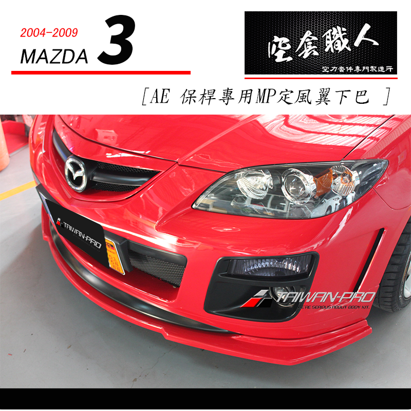 AE保桿專用 MP定風翼下巴 2004-2009 Mazda 3