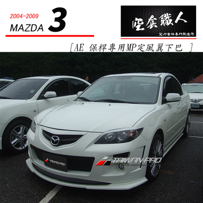 AE保桿專用 MP定風翼下巴 2004-2009 Mazda 3