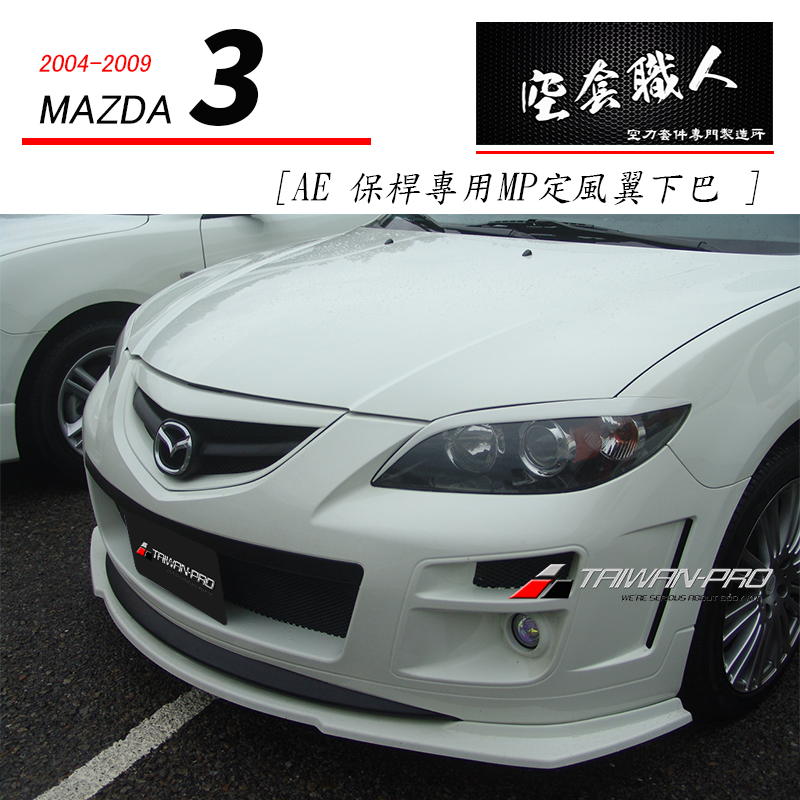 AE保桿專用 MP定風翼下巴 2004-2009 Mazda 3