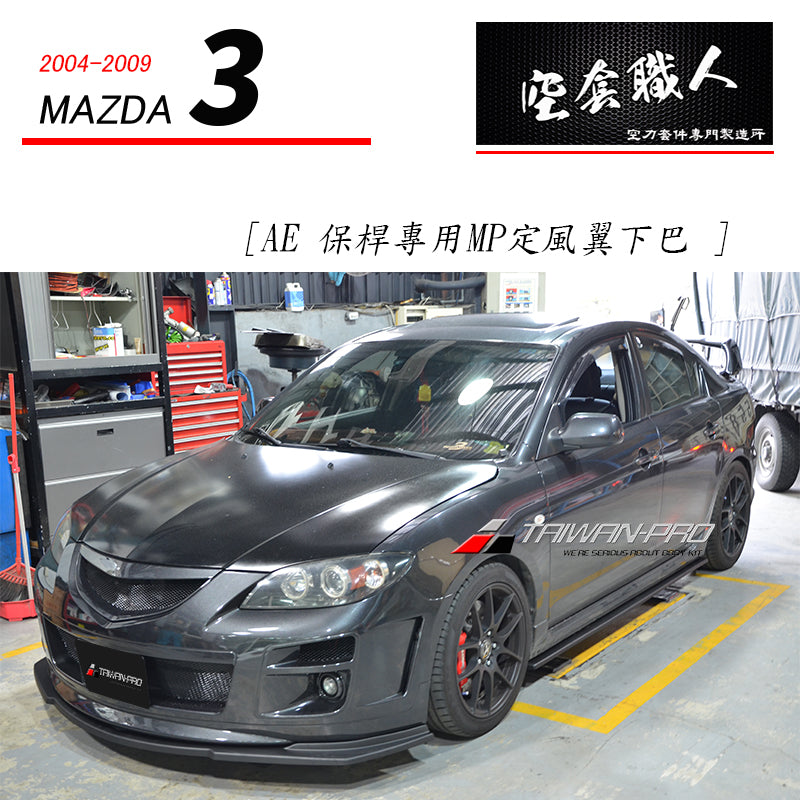 AE保桿專用 MP定風翼下巴 2004-2009 Mazda 3