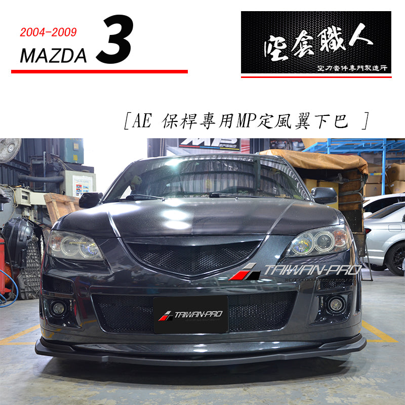 AE保桿專用 MP定風翼下巴 2004-2009 Mazda 3