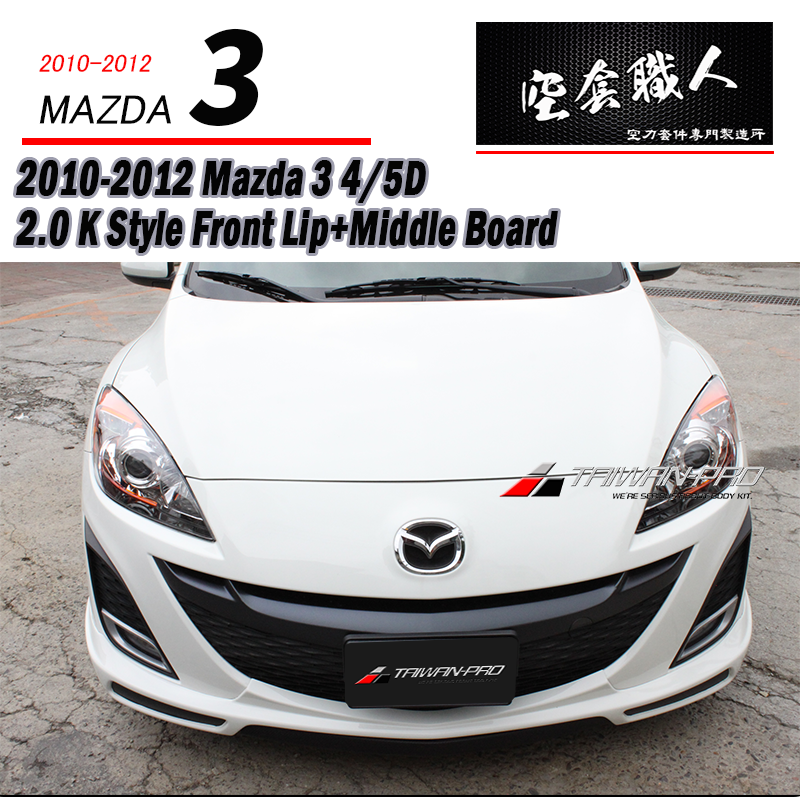 K款前下巴+中板 2010-2012 Mazda 3 4門/5門