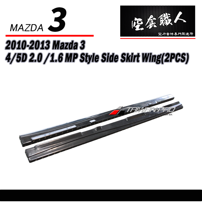 MP款側裙定風翼 2010-2014 Mazda 3 4門/5門