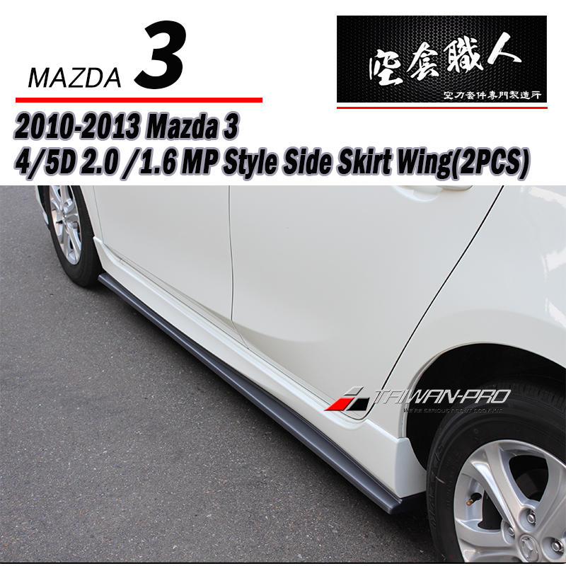 MP款側裙定風翼 2010-2014 Mazda 3 4門/5門