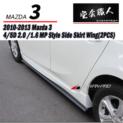 MP款側裙定風翼 2010-2014 Mazda 3 4門/5門