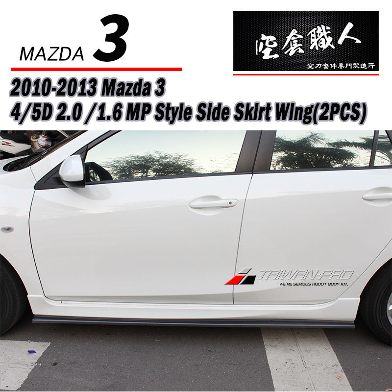 MP款側裙定風翼 2010-2014 Mazda 3 4門/5門