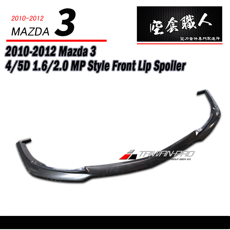 MP前下定風翼  2010-2012 Mazda 3 4門/5門