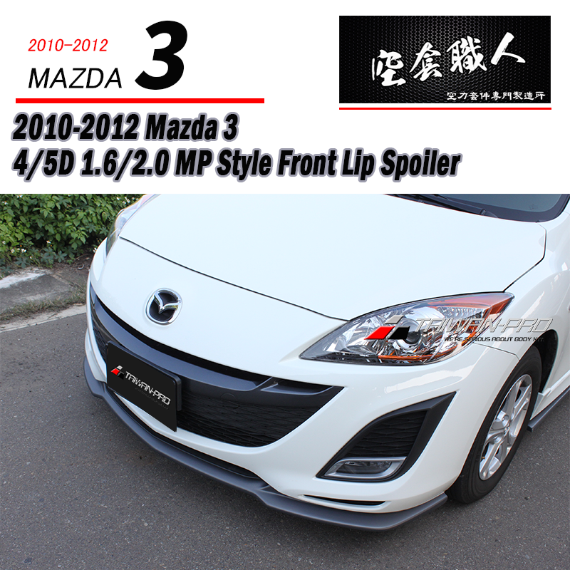 MP前下定風翼  2010-2012 Mazda 3 4門/5門