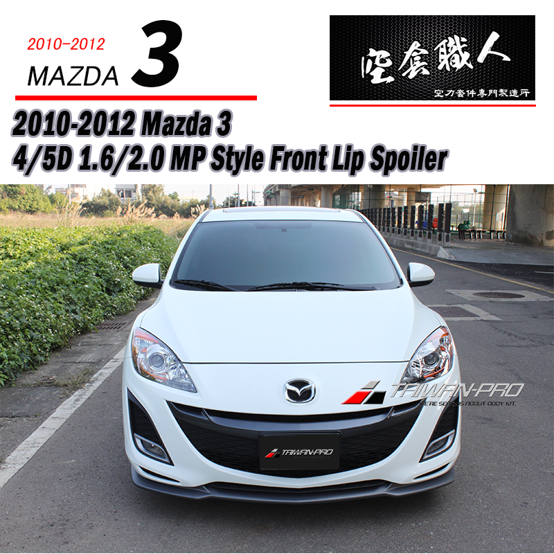 MP前下定風翼  2010-2012 Mazda 3 4門/5門
