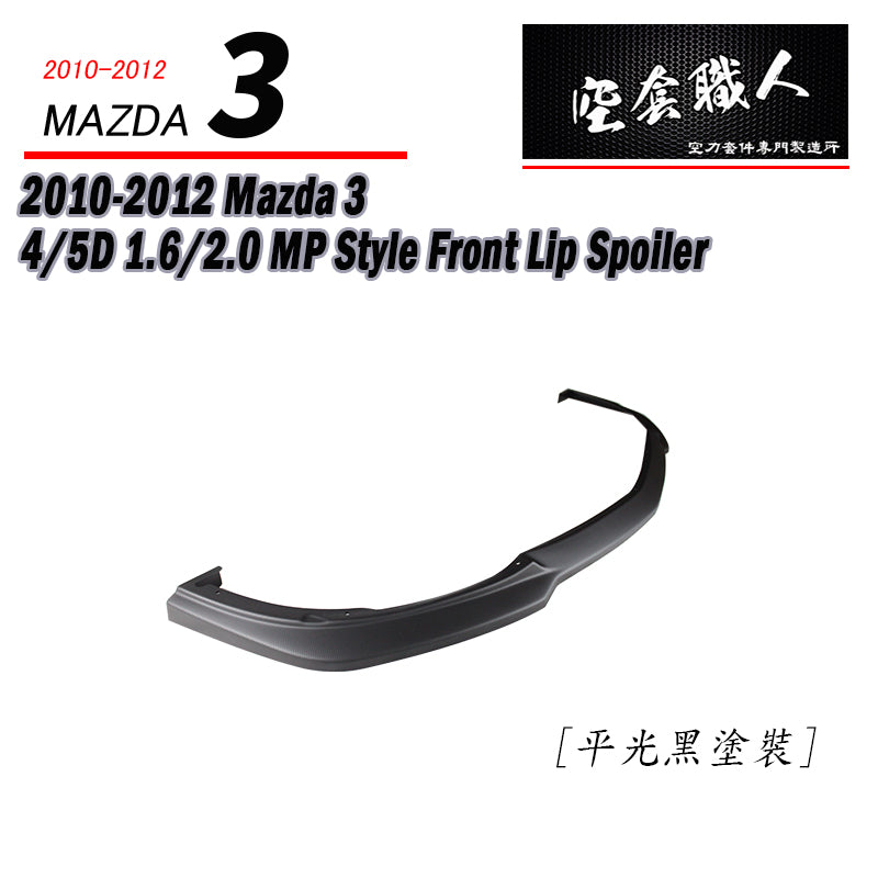 MP前下定風翼  2010-2012 Mazda 3 4門/5門