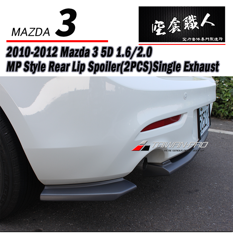MP款三片式後下定風翼  2010-2012 Mazda 3 5門