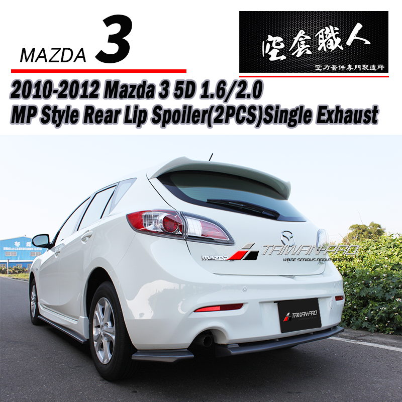 MP款三片式後下定風翼  2010-2012 Mazda 3 5門