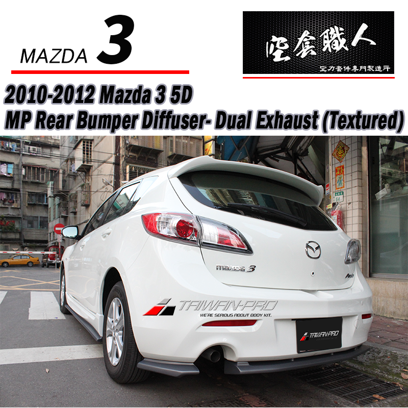 MP款三片式後下定風翼  2010-2012 Mazda 3 5門