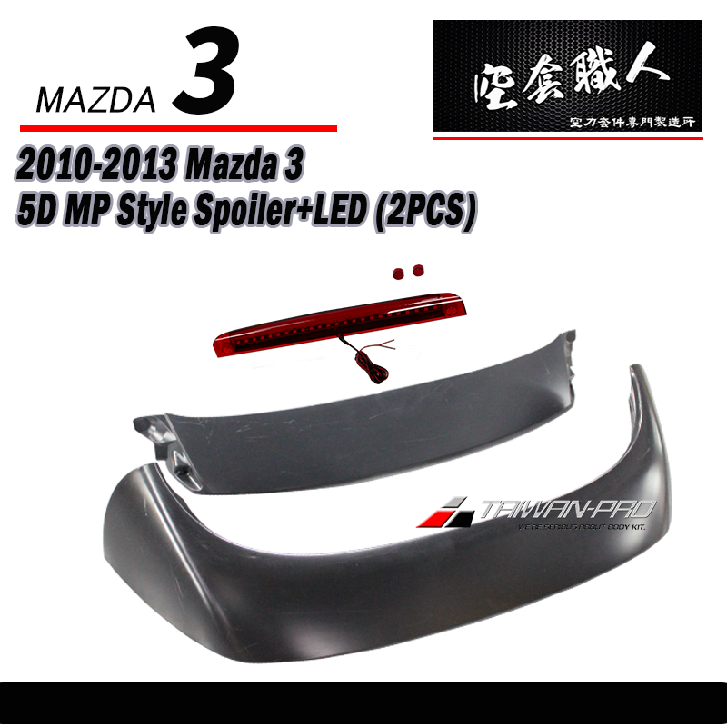 MP款尾翼 ABS / 碳纖維 Carbon Fiber/ABS 2010-2014 Mazda 3 5門