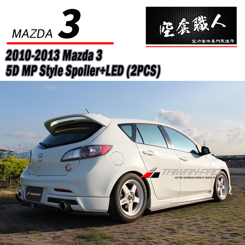 MP款尾翼 ABS / 碳纖維 Carbon Fiber/ABS 2010-2014 Mazda 3 5門
