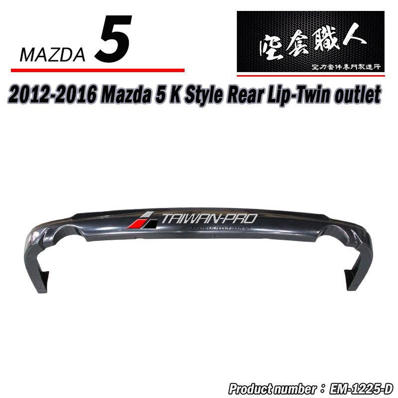 K款 後下巴 2012-2016 Mazda 5