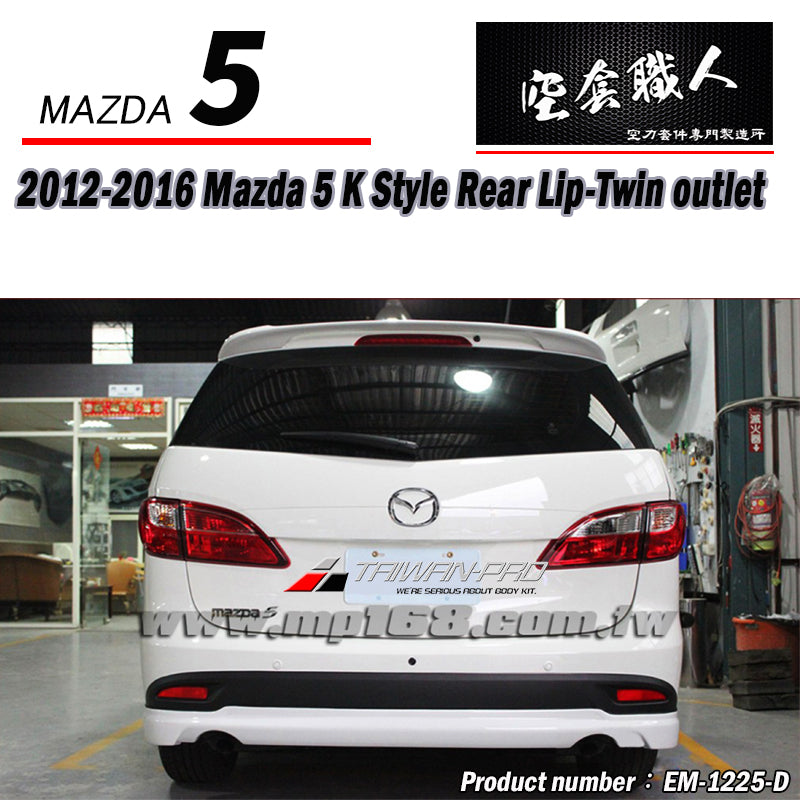 K款 後下巴 2012-2016 Mazda 5