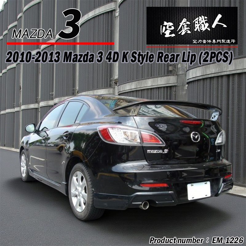 K款後下巴 2010-2014 Mazda 3 4門