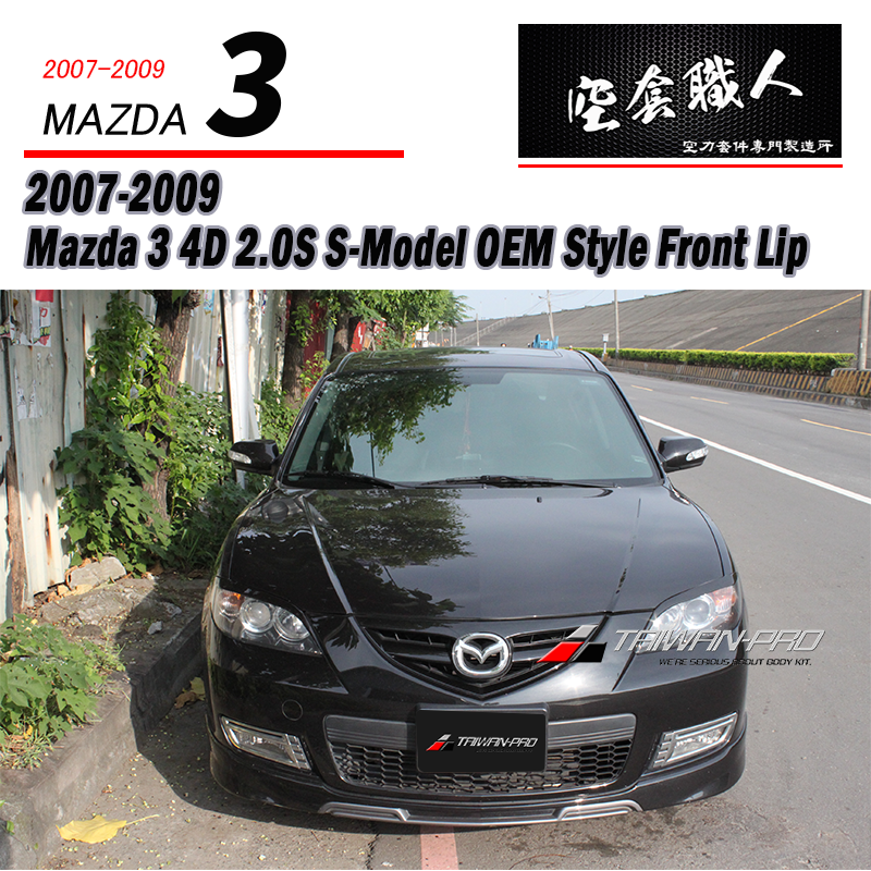 原廠型前下巴 2.0S 2007-2009 Mazda 3