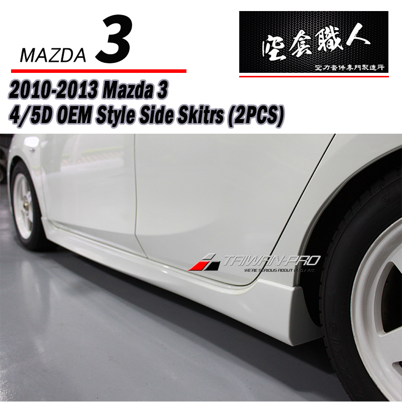 原廠型側裙 2010-2014 Mazda 3 4門/5門
