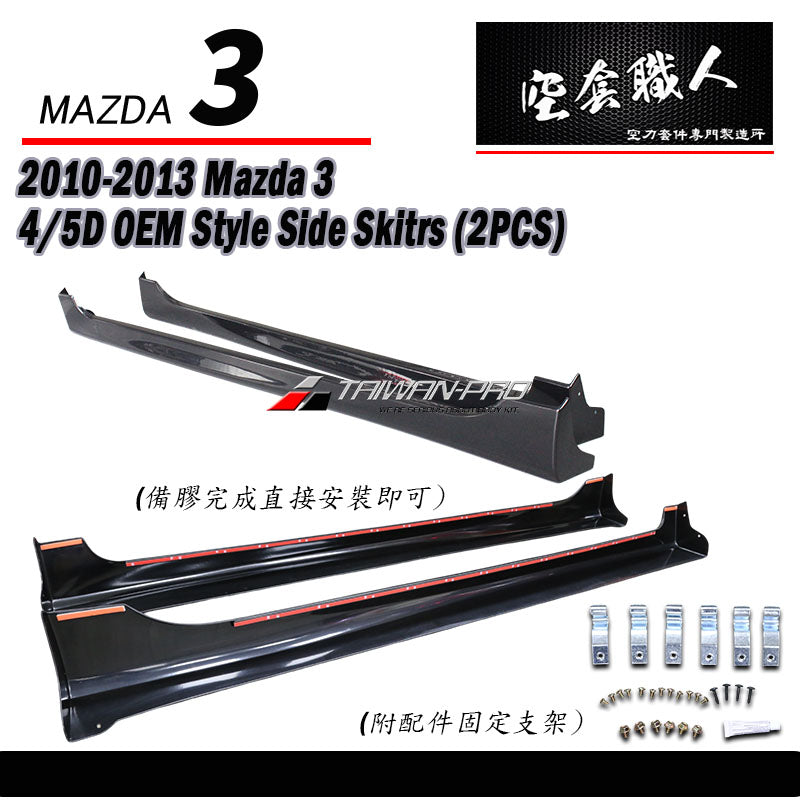 原廠型側裙 2010-2014 Mazda 3 4門/5門