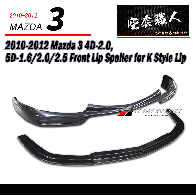 K款前下巴+定風翼 2010-2012 Mazda 3 4門/5門