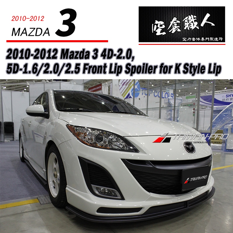 K款前下巴+定風翼 2010-2012 Mazda 3 4門/5門