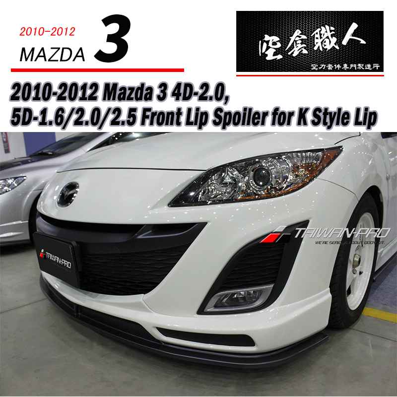 K款前下巴+定風翼 2010-2012 Mazda 3 4門/5門