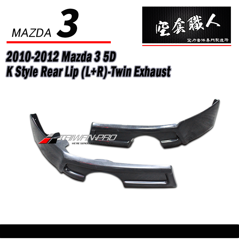K款後下巴 2010-2012 Mazda 3 5門