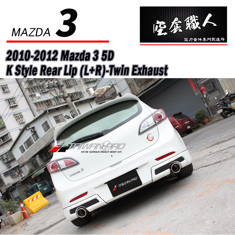 K款後下巴 2010-2012 Mazda 3 5門