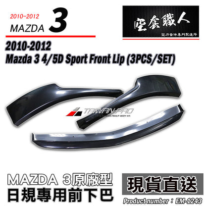 原廠型三片式前下巴  2010-2012 Mazda 3 4門/5門