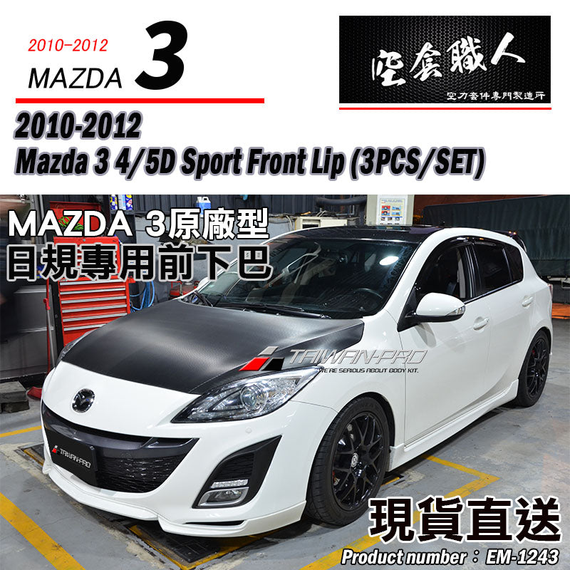 原廠型三片式前下巴  2010-2012 Mazda 3 4門/5門