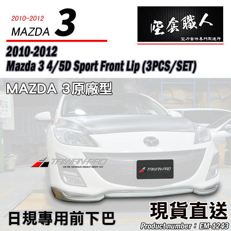 原廠型三片式前下巴  2010-2012 Mazda 3 4門/5門