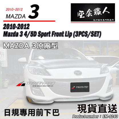 原廠型三片式前下巴  2010-2012 Mazda 3 4門/5門
