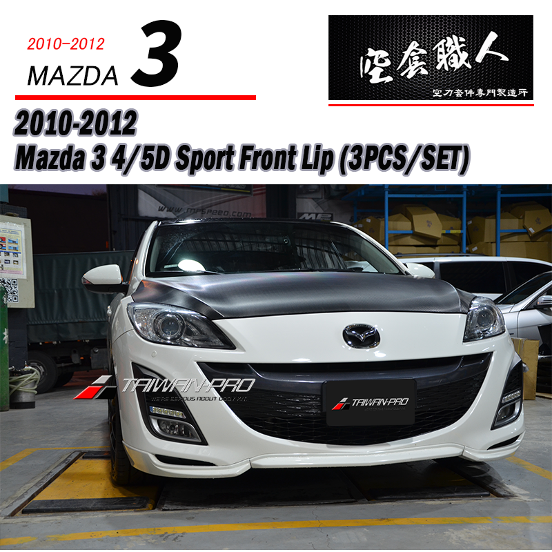 原廠型三片式前下巴  2010-2012 Mazda 3 4門/5門