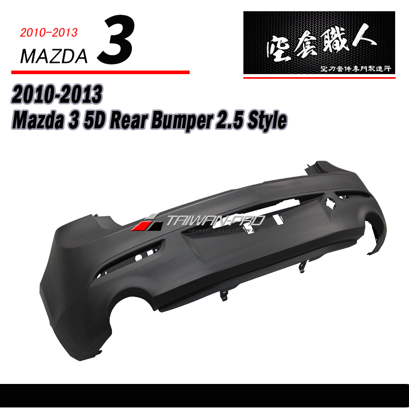 後保桿  2010-2014 Mazda 3 5門