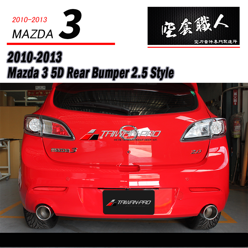 後保桿  2010-2014 Mazda 3 5門