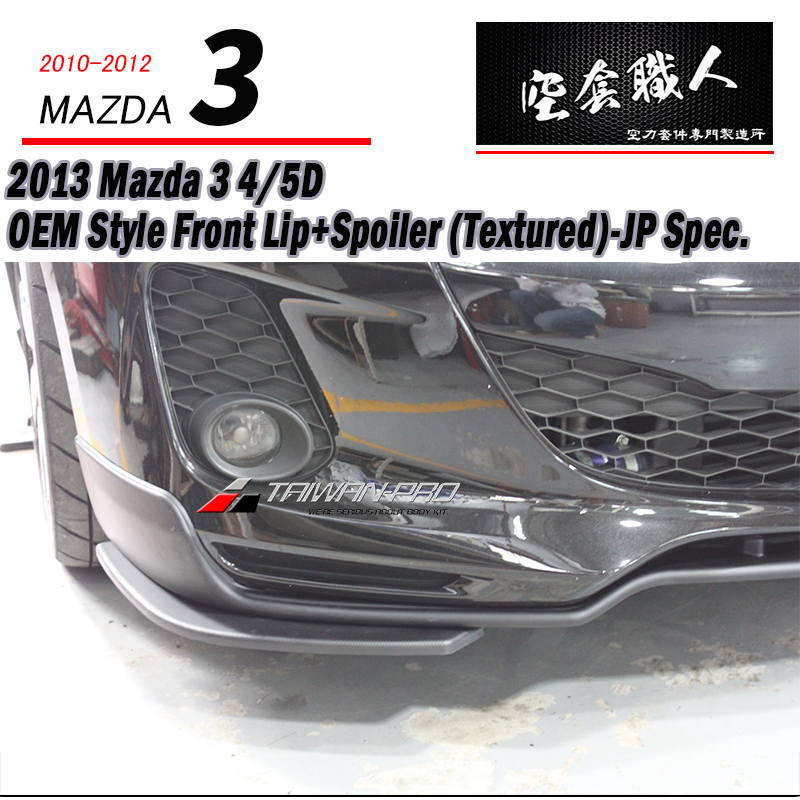 OEM款日規樣式前下巴+二片式定風翼 2013-2014 Mazda 3 4門/5門