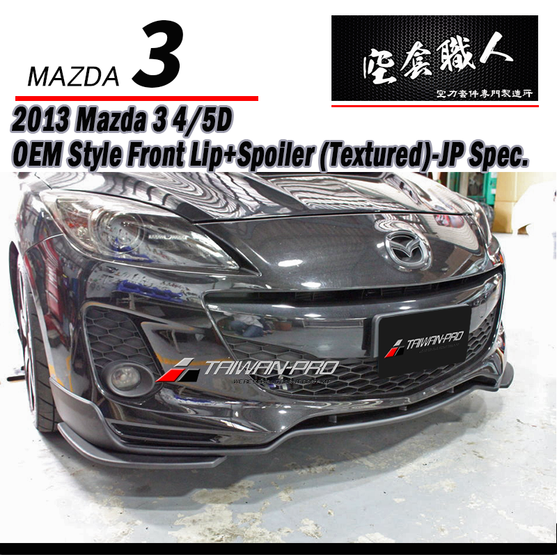 OEM款日規樣式前下巴+二片式定風翼 2013-2014 Mazda 3 4門/5門