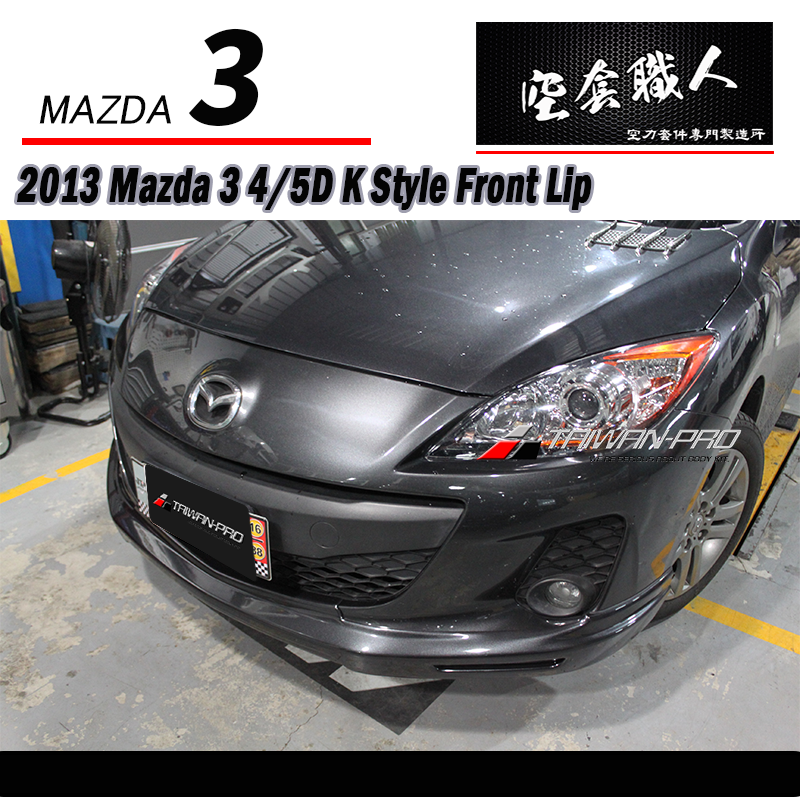 K款前下巴 2013-2014 Mazda 3 4門/5門