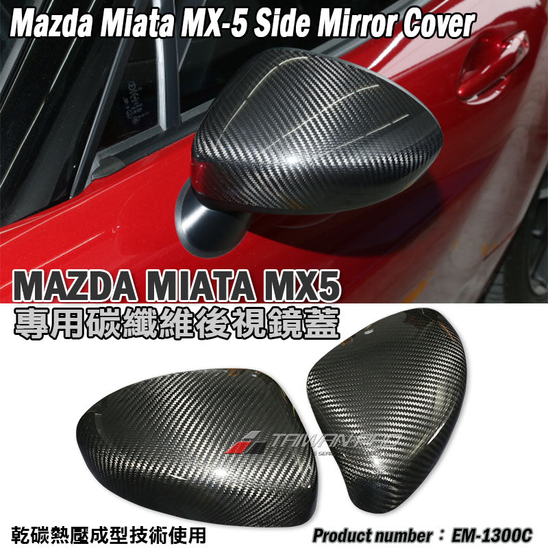 後視鏡飾蓋 碳纖維 Dry Carbon 2016-2026 Mazda MX-5
