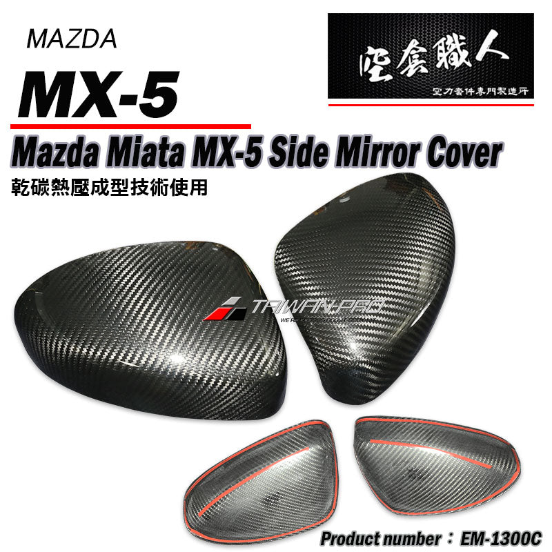 後視鏡飾蓋 碳纖維 Dry Carbon 2016-2026 Mazda MX-5