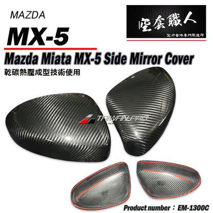 後視鏡飾蓋 碳纖維 Dry Carbon 2016-2026 Mazda MX-5