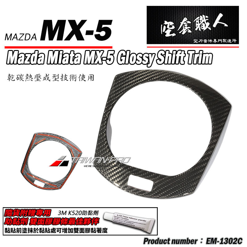 排檔蓋飾蓋 碳纖維 Dry Carbon 2016-2026 Mazda MX-5