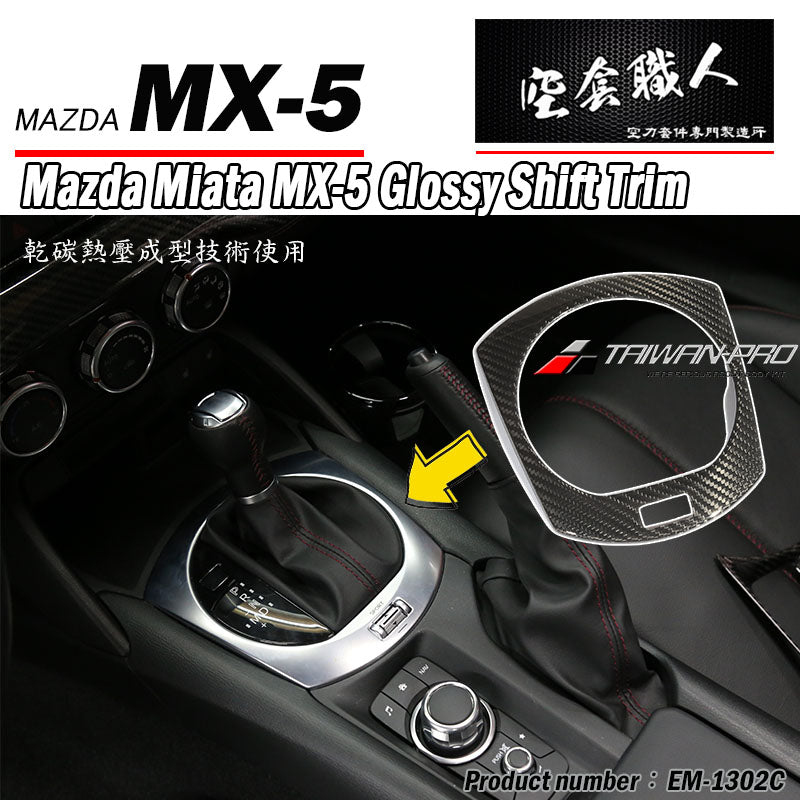 排檔蓋飾蓋 碳纖維 Dry Carbon 2016-2026 Mazda MX-5