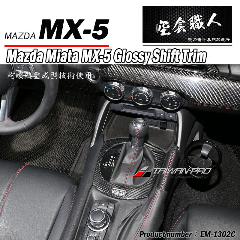排檔蓋飾蓋 碳纖維 Dry Carbon 2016-2026 Mazda MX-5
