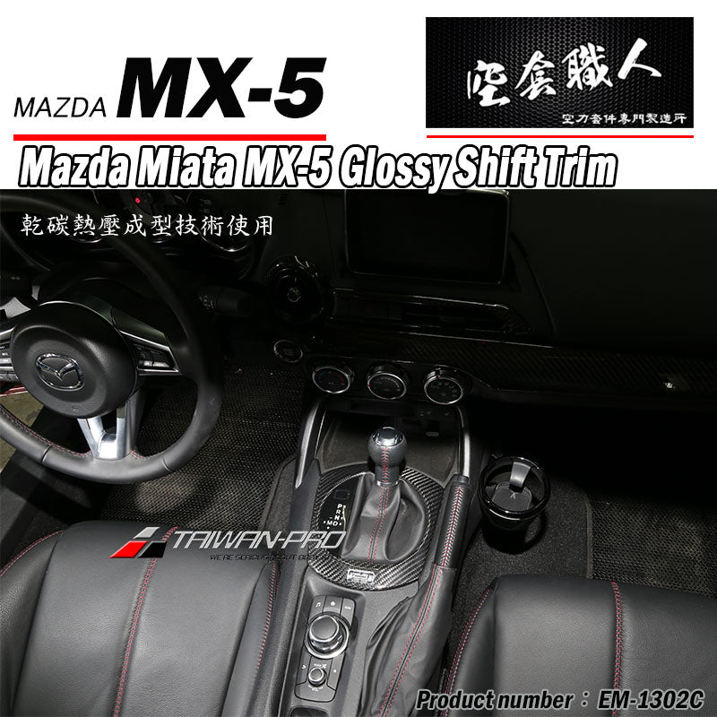 排檔蓋飾蓋 碳纖維 Dry Carbon 2016-2026 Mazda MX-5